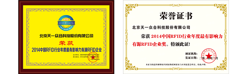 2014中国RFID行业年度最有影响力有源RFID企业奖